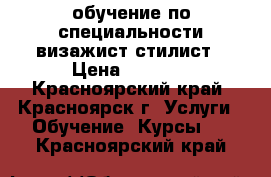 обучение по специальности визажист-стилист › Цена ­ 5 000 - Красноярский край, Красноярск г. Услуги » Обучение. Курсы   . Красноярский край